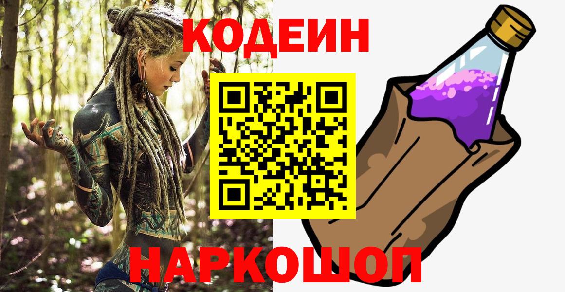 Кодеин Purple Drank Новомосковск